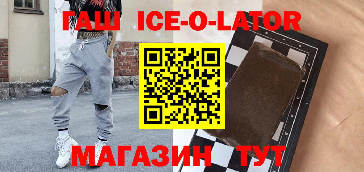 ГАШ ice o lator Кисловодск